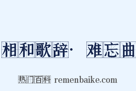 相和歌辞·难忘曲是什么意思的图片